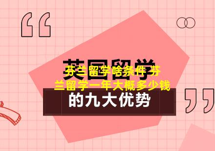 芬兰留学啥条件 芬兰留学一年大概多少钱